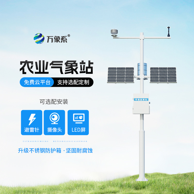 田間小氣候監(jiān)測(cè)站