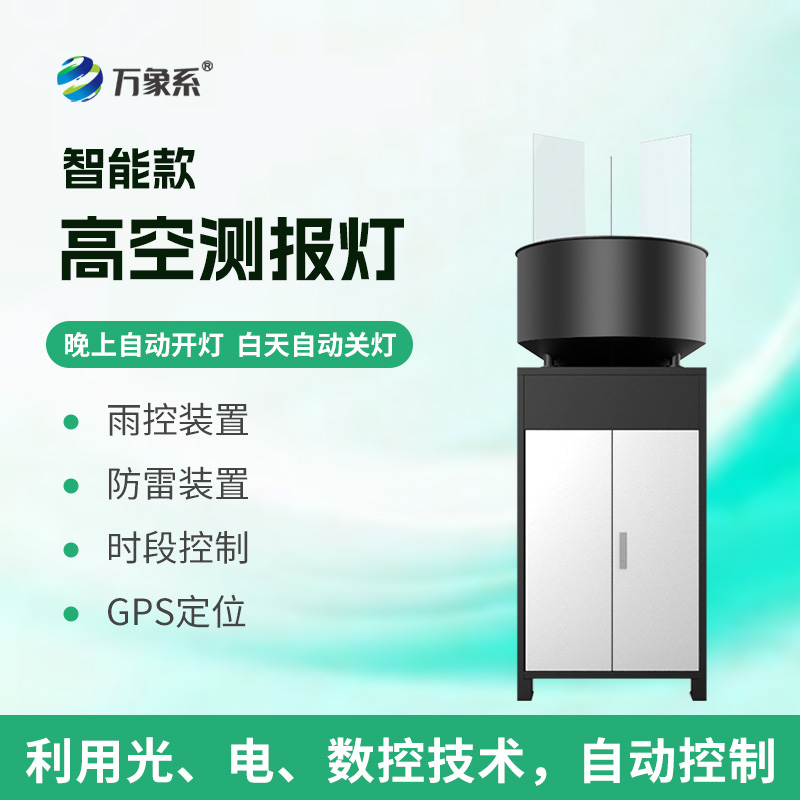 智能高空測報(bào)燈
