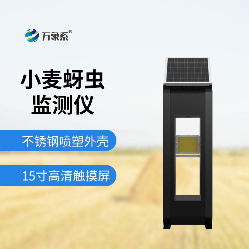 小麥蚜蟲(chóng)測(cè)報(bào)儀
