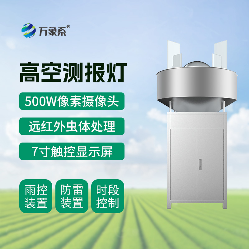 高空測報(bào)燈如何捕捉遷飛害蟲的蹤跡？