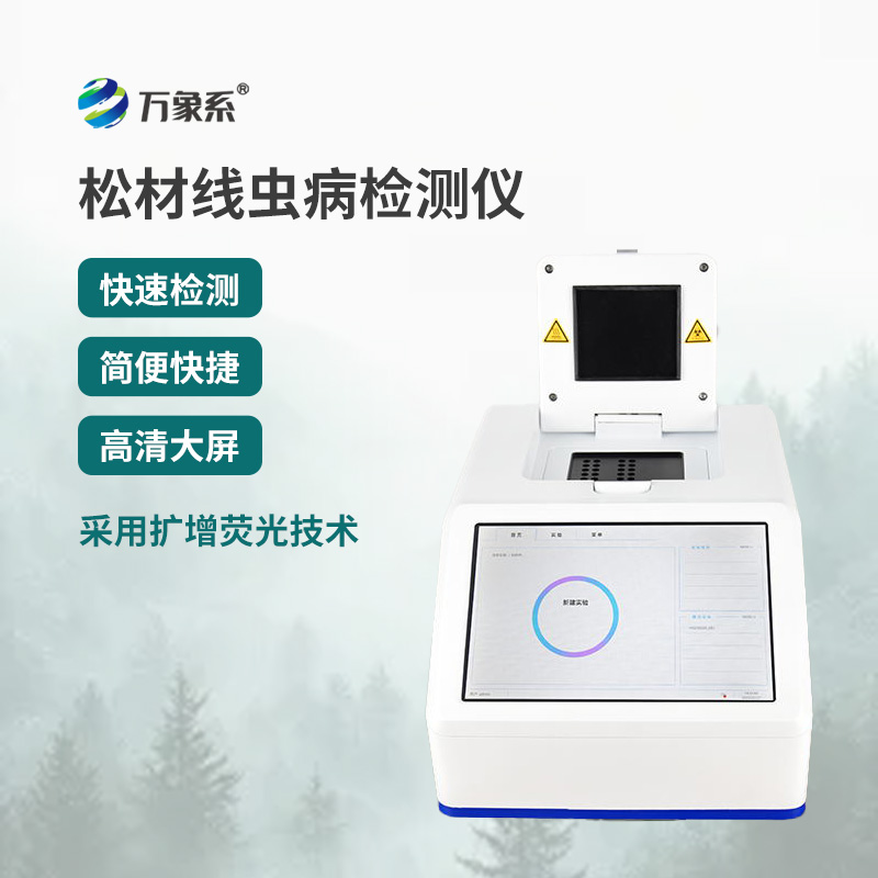 松材線蟲(chóng)快速檢測(cè)儀