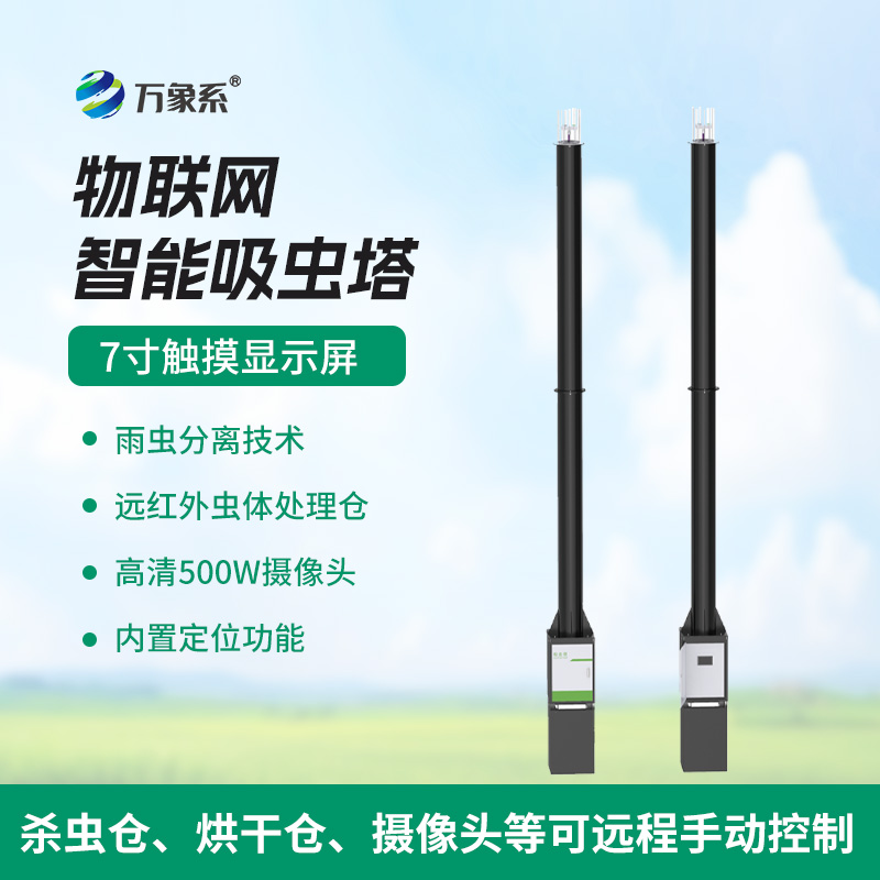 自動(dòng)識別吸蟲塔