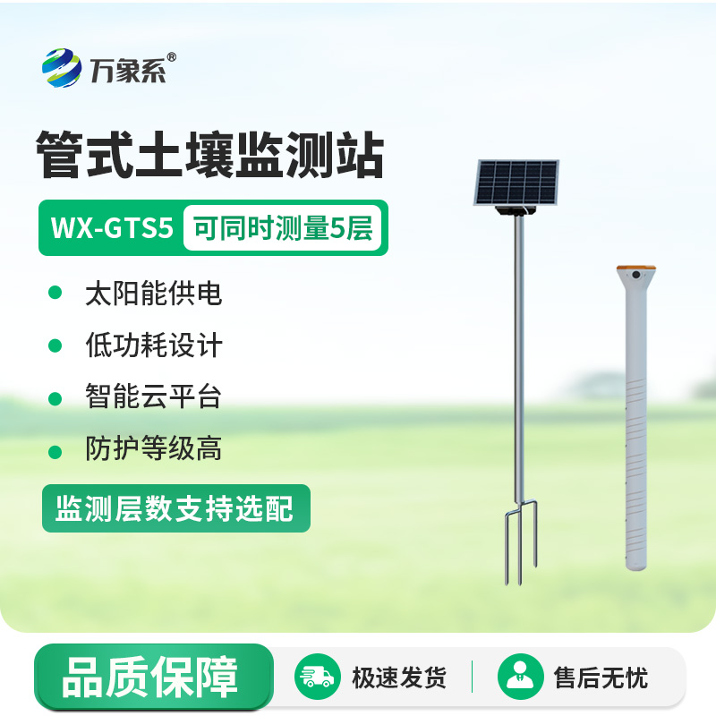 能“看透” 十層土的監(jiān)測站 ——土壤墑情綜合監(jiān)測站