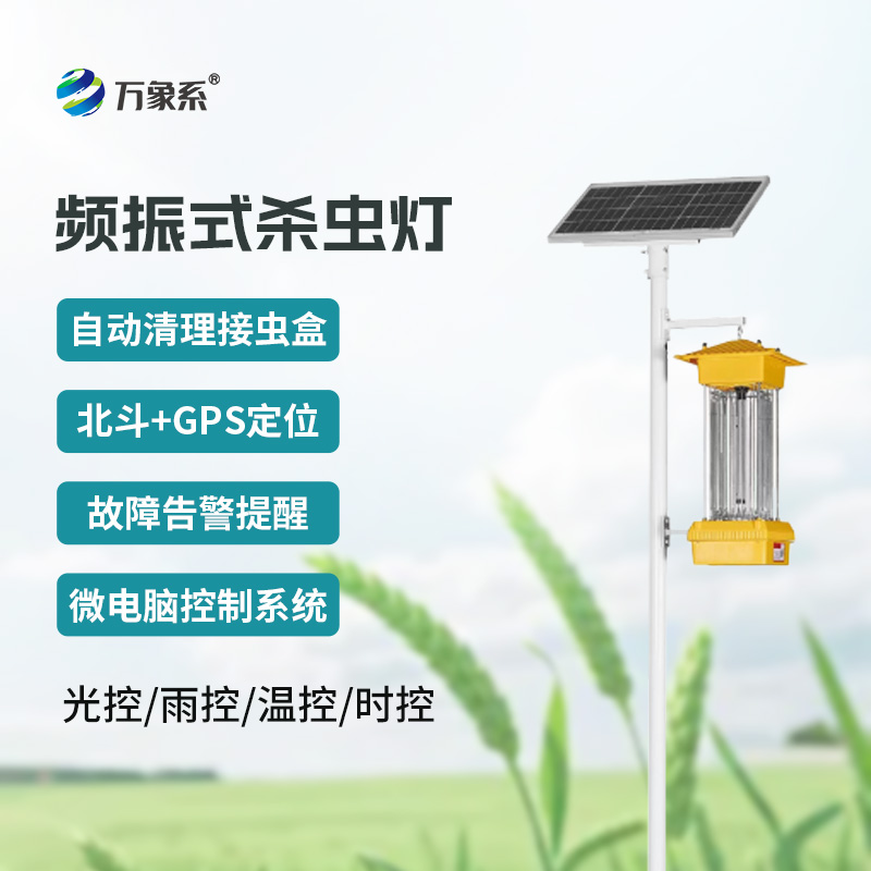 頻振式殺蟲燈：植物保護的 “夜間衛(wèi)士”