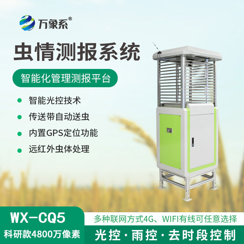 物聯(lián)網(wǎng)蟲情測報系統(tǒng)，遠程 “盯梢” 害蟲！