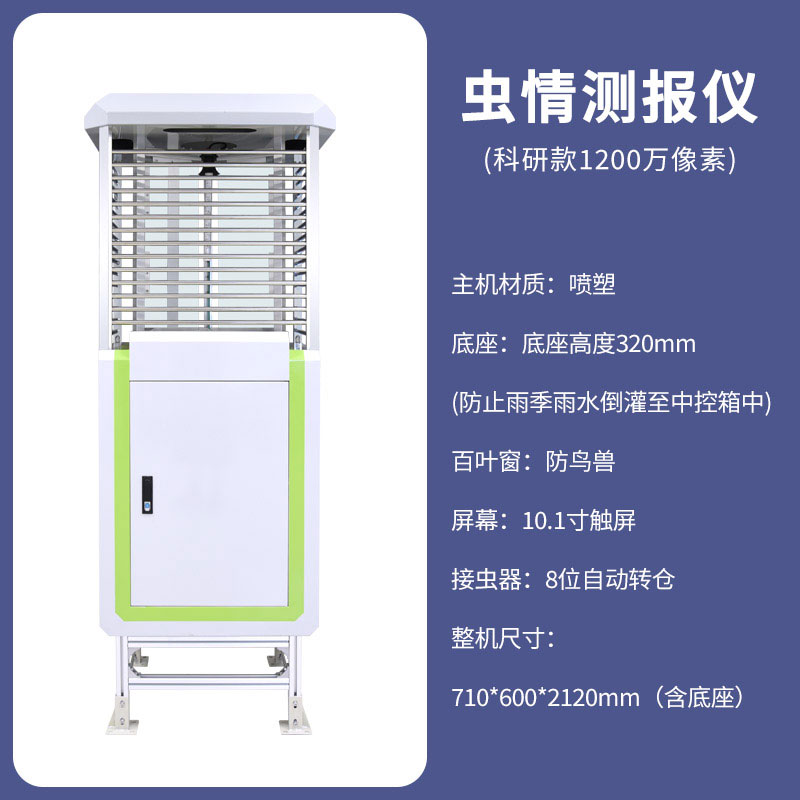 物聯(lián)網(wǎng)蟲情測報燈