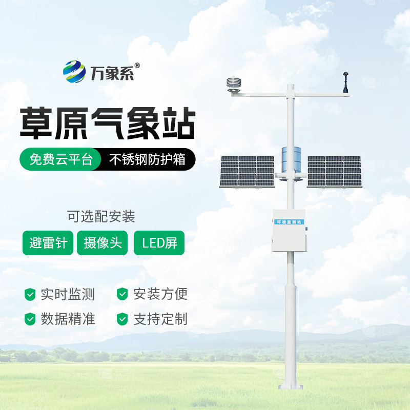 野外氣象監(jiān)測不用愁，草原氣象站來幫忙