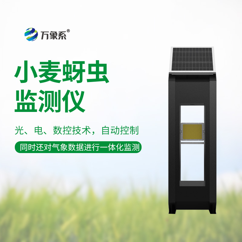 小麥蚜蟲在線監(jiān)測系統(tǒng)