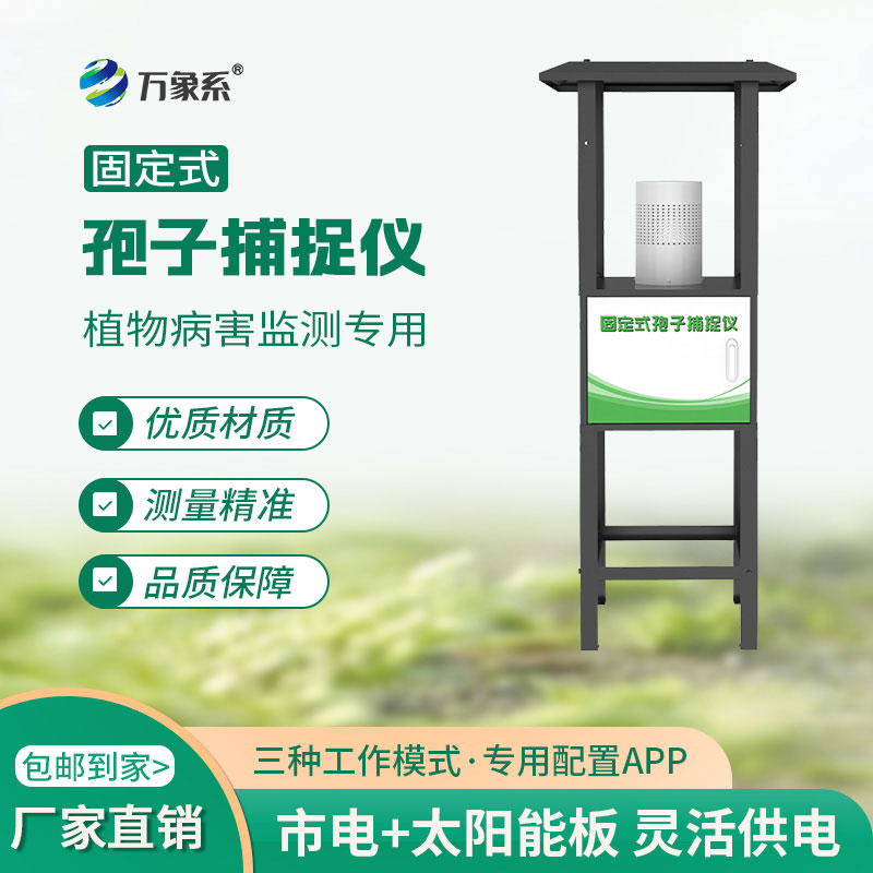 固定式孢子捕捉儀幫助農(nóng)民提前掌握田間孢子的動(dòng)態(tài)