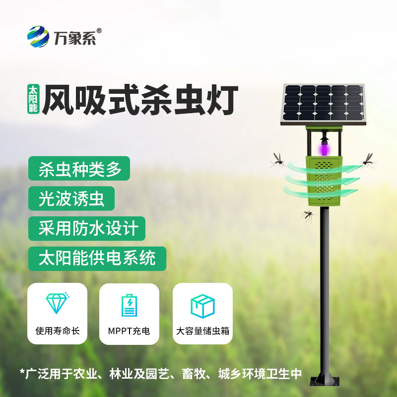 風(fēng)吸式太陽能殺蟲燈助力綠色農(nóng)業(yè)發(fā)展