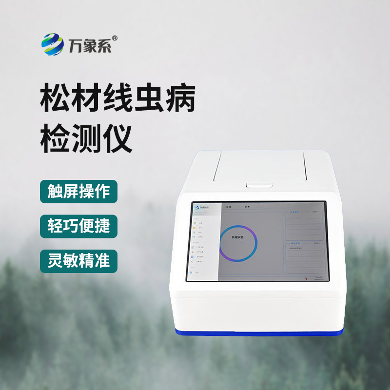 松材線蟲(chóng)快速檢測(cè)儀