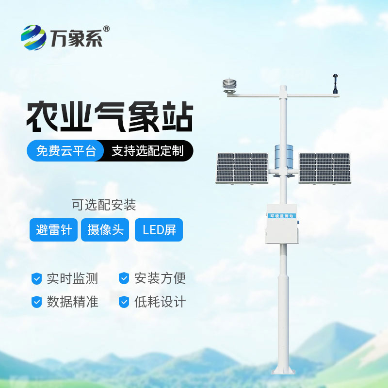 小型農(nóng)業(yè)氣象站：助力農(nóng)林生產(chǎn)的氣象助手