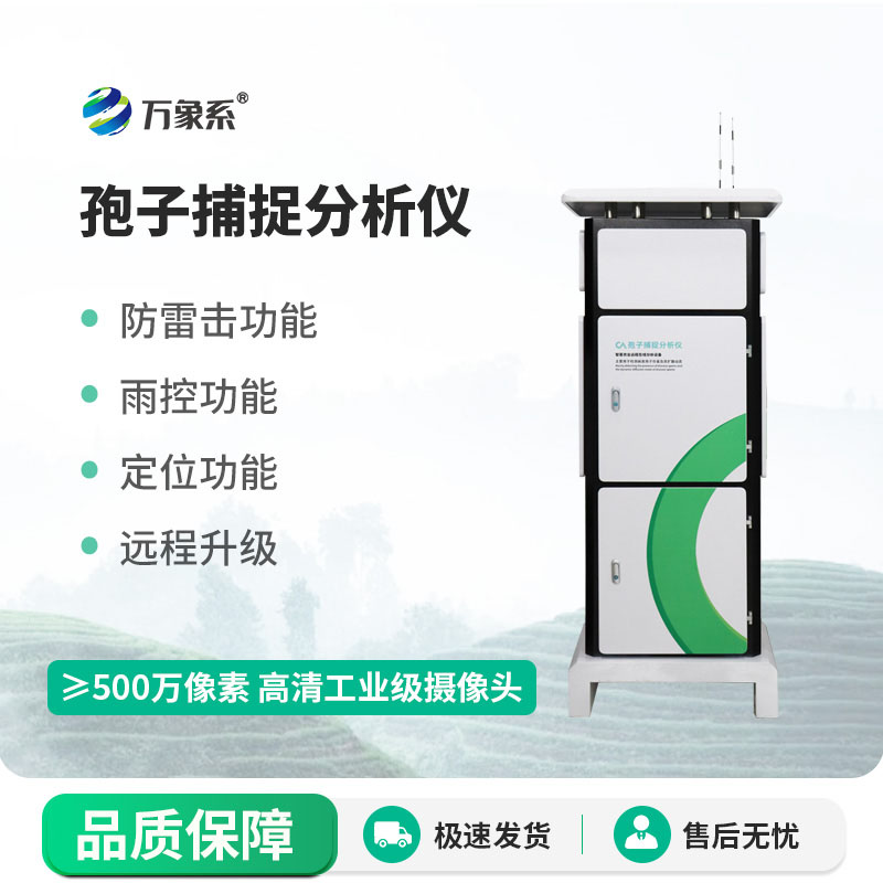 全自動孢子捕捉分析儀：追蹤空中病害孢子的隱形衛(wèi)士